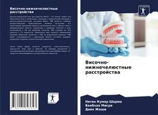 Couverture de Височно-нижнечелюстные расстройства