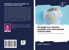 Couverture de Разработка оценки ущерба для мангровой экосистемы