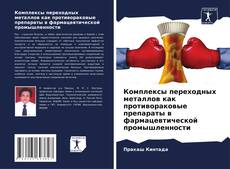 Capa do livro de Комплексы переходных металлов как противораковые препараты в фармацевтической промышленности 