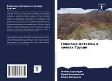 Capa do livro de Тяжелые металлы в почвах Грузии 