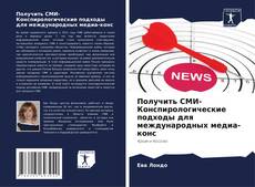 Capa do livro de Получить СМИ- Конспирологические подходы для международных медиа-конс 