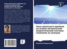 Bookcover of Часы реального времени на основе оптимальной энергетической системы слежения за солнцем