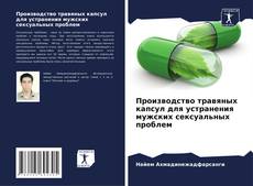 Bookcover of Производство травяных капсул для устранения мужских сексуальных проблем