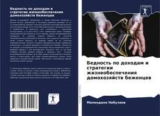 Capa do livro de Бедность по доходам и стратегии жизнеобеспечения домохозяйств беженцев 