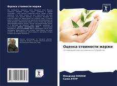 Bookcover of Оценка стоимости маржи