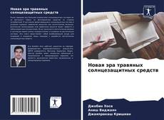 Capa do livro de Новая эра травяных солнцезащитных средств 
