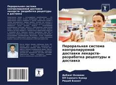 Capa do livro de Пероральная система контролируемой доставки лекарств- разработка рецептуры и доставка 