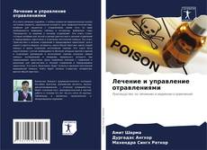 Couverture de Лечение и управление отравлениями