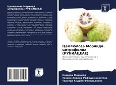 Couverture de Целлюлоза Моринда цитрифолиа (РУБИАЦЕАЕ)