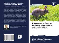 Capa do livro de Кормовые добавки в рационе кроликов в условиях жары 