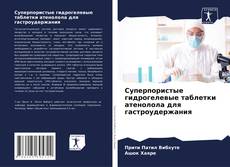 Bookcover of Суперпористые гидрогелевые таблетки атенолола для гастроудержания