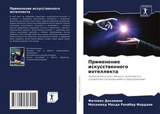 Bookcover of Применение искусственного интеллекта