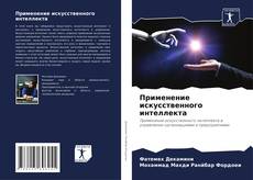 Couverture de Применение искусственного интеллекта