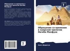 Bookcover of Обращение со временем в каирской трилогии Нагиба Махфуза