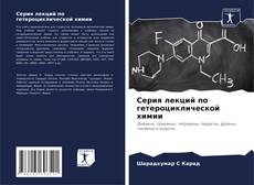 Обложка Серия лекций по гетероциклической химии