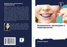 Bookcover of Взаимосвязь ортопедии и периодологии