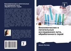 Bookcover of Биохимические и питательные исследования нута, обработанного серой