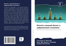 Bookcover of Малый и средний бизнес и цифровизация экономики