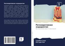 Portada del libro de Регенеративная эндодонтия