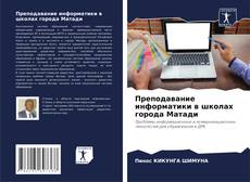 Buchcover von Преподавание информатики в школах города Матади