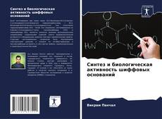 Bookcover of Синтез и биологическая активность шиффовых оснований