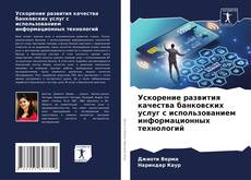 Capa do livro de Ускорение развития качества банковских услуг с использованием информационных технологий 