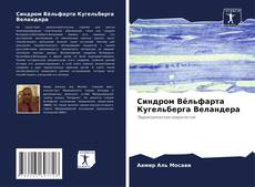 Capa do livro de Синдром Вёльфарта Кугельберга Веландера 