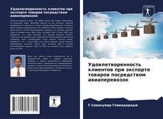 Bookcover of Удовлетворенность клиентов при экспорте товаров посредством авиаперевозок
