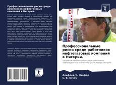 Обложка Профессиональные риски среди работников нефтегазовых компаний в Нигерии.