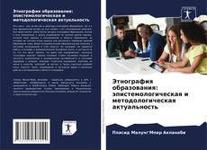 Обложка Этнография образования: эпистемологическая и методологическая актуальность
