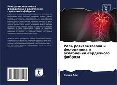 Buchcover von Роль розиглитазона и фелодипина в ослаблении сердечного фиброза
