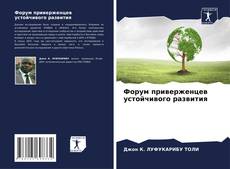 Форум приверженцев устойчивого развития kitap kapağı