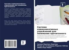 Borítókép a  Система коммуникативных упражнений для понимание прочитанного - hoz