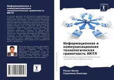 Bookcover of Информационная и коммуникационная технологическая грамотность ИКТЛ