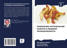 Buchcover von ПРИМЕНЕНИЕ КАРТОФЕЛЬНОЙ КОЖУРЫ В ПИЩЕВОЙ ПРОМЫШЛЕННОСТИ