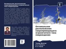 Обложка Оптимальное расположение сверхпроводящего ограничителя тока повреждения