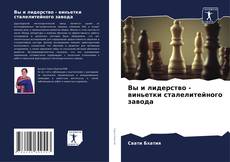 Обложка Вы и лидерство - виньетки сталелитейного завода