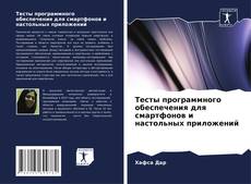Buchcover von Тесты программного обеспечения для смартфонов и настольных приложений