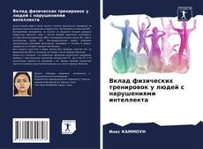 Buchcover von Вклад физических тренировок у людей с нарушениями интеллекта