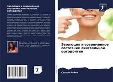 Buchcover von Эволюция и современное состояние лингвальной ортодонтии