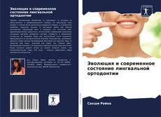 Couverture de Эволюция и современное состояние лингвальной ортодонтии