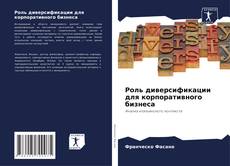 Bookcover of Роль диверсификации для корпоративного бизнеса
