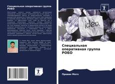 Portada del libro de Специальная оперативная группа РОБО