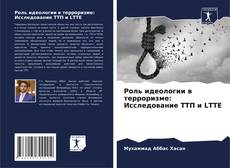 Copertina di Роль идеологии в терроризме: Исследование ТТП и LTTE