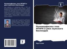 Buchcover von Полиморфизмы гена MTHFR и риск мужского бесплодия