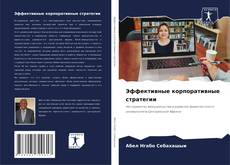 Capa do livro de Эффективные корпоративные стратегии 