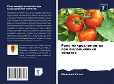 Portada del libro de Роль микроэлементов при выращивании томатов