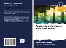 Borítókép a  Лидерство директора и школьный климат - hoz