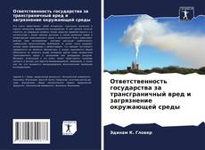 Portada del libro de Ответственность государства за трансграничный вред и загрязнение окружающей среды