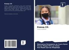 Borítókép a  Ковид-19: - hoz